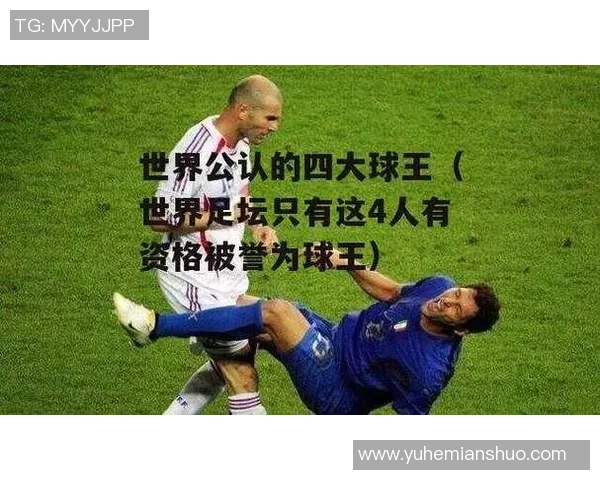 全球足球四大巨星最新排名揭晓 谁能登顶成为足坛之王